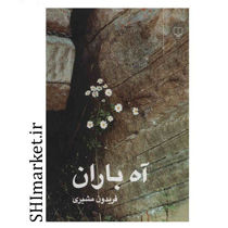 خرید اینترنتی کتاب آه باران  در شیراز