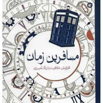 خرید اینترنتی کتاب رنگ آمیزی مسافرین زمان در شیراز
