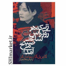 خرید اینترنتی کتاب زنی که هر روز راس ساعت 6 صبح می آمددر شیراز