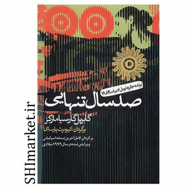 خرید اینترنتی کتاب  صد سال تنهایی در شیراز