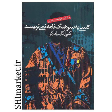 خرید اینترنتی کتاب کسی به سرهنگ نامه نمی نویسد  در شیراز