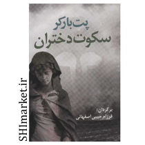 خرید اینترنتی کتاب سکوت دختران در شیراز