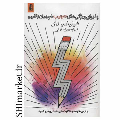 خرید اینترنتی کتاب پذیرای ویژگی های عجیب خودمان باشیم  در شیراز