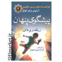 خرید اینترنتی کتاب پیشگوی پنهان در شیراز