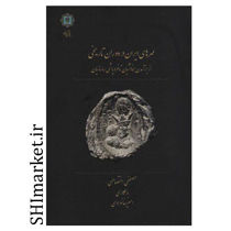خرید اینترنتی کتاب مهرهای ایران در دوران تاریخی(از برآمدن هخامنشیان تا فروپاشی ساسانیان)در شیراز