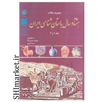 خرید اینترنتی کتاب مجموعه مقالات هشتاد سال باستان شناسی ایران (جلد1و2)  در شیراز