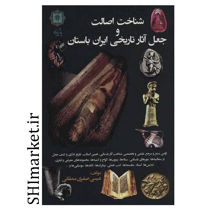 خرید اینترنتی کتاب شناخت اصالت و جعل آثار تاریخی ایران باستان در شیراز