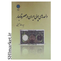 خرید اینترنتی کتاب واحدهای پولی ایران در عصر قاجار در شیراز
