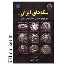 خرید اینترنتی کتاب سکه های ایران پیش از اسلام در شیراز