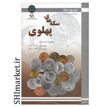 خرید اینترنتی کتاب دو روی سکه-مجموعه سکه های دوره پهلوی در شیراز