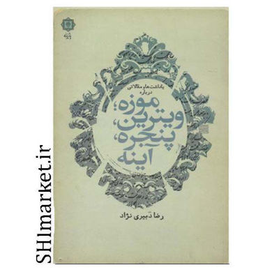 خرید اینترنتی کتاب یادداشت ها و مقالاتی درباره موزه.ویترین.پنجره و آینه  در شیراز