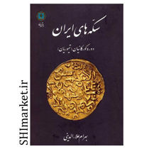 خرید اینترنتی کتاب سکه های ایران دوره گورکانیان(تیموریان) در شیراز
