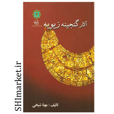 خرید اینترنتی کتاب آثار گنجینه زیویه در شیراز