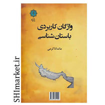خرید اینترنتی کتاب واژگان کاربردی باستان شناسی در شیراز