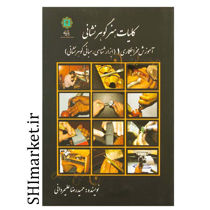 خرید اینترنتی کتاب کلیات هنر گوهر نشانی آموزش مخراجکاری 1( ابزار شناسی و مبانی گوهر شناسی)در شیراز