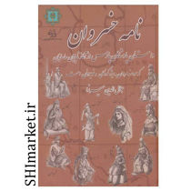 تصویر از کتاب نامه خسروان اثر جلال الدین میرزا نشر پازینه