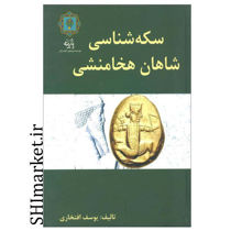 خرید اینترنتی کتاب سکه شناسی شاهان هخامنشی در شیراز