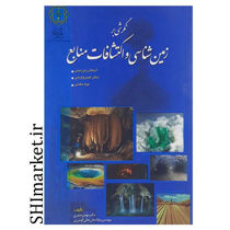 خرید اینترنتی کتاب نگرشی بر زمین شناسی و اکتشافات منابع در شیراز