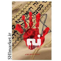 خرید اینترنتی کتاب مستند داستانی نه  در شیراز