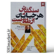 خرید اینترنتی کتاب سنگفرش هر خیابان از طلاست  در شیراز