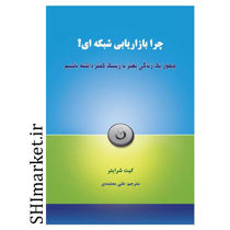 خرید اینترنتی کتاب چرا بازاریابی شبکه ای در شیراز