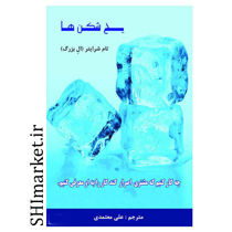 خرید اینترنتی کتاب یخ شکن ها در شیراز