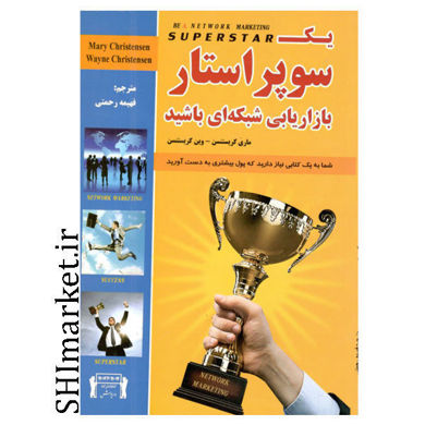 خرید اینترنتی کتاب یک سوپر استار بازاریابی شبکه ای باشید در شیراز