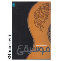 خرید اینترنتی کتاب دایره المعارف مصور موسیقی در شیراز
