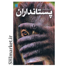 خرید اینترنتی کتاب دایره المعارف مصور پستانداران در شیراز