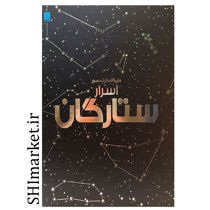 خرید اینترنتی کتاب دایره المعارف مصور اسرار ستارگان  در شیراز