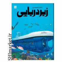 خرید اینترنتی کتاب دایره المعارف مصور زیردریایی در شیراز