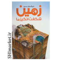 خرید اینترنتی کتاب دایره المعارف مصور زمین شگفت انگیز ما در شیراز