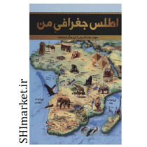 خرید اینترنتی کتاب دایره المعارف مصور اطلس جغرافی من  در شیراز