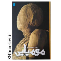 خرید اینترنتی کتاب دانشنامه مصور مومیایی در شیراز