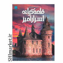 خرید اینترنتی کتاب دانشنامه مصور قلعه های اسرار آمیزدر شیراز