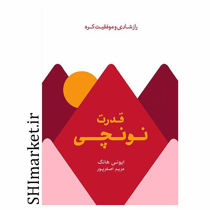 خرید اینترنتی کتاب قدرت نونچی در شیراز