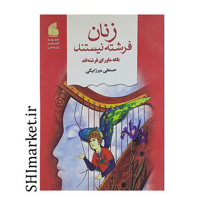 خرید اینترنتی کتاب زن ها فرشته نیستند در شیراز