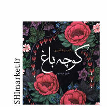 خرید اینترنتی کتاب رنگ آمیزی کوچه باغ در شیراز