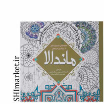 خرید اینترنتی کتاب رنگ آمیزی ماندالا  در شیراز