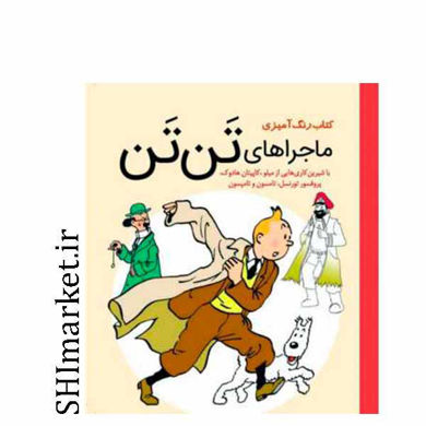 خرید اینترنتی کتاب رنگ آمیزی ماجراهای تن تن در شیراز