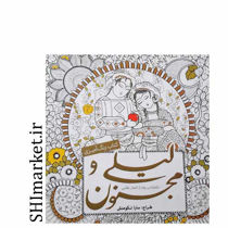 خرید اینترنتی کتاب رنگ آمیزی لیلی و مجنون در شیراز