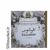 خرید اینترنتی کتاب رنگ آمیزی اقیانوس گمشده در شیراز