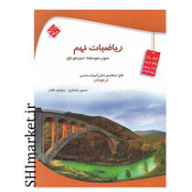 خرید اینترنتی کتاب ریاضیات نهم (سوم متوسطه -دوره ی اول ) در شیراز