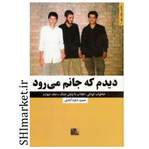 خرید اینترنتی کتاب دیدم که جانم می رود در شیراز