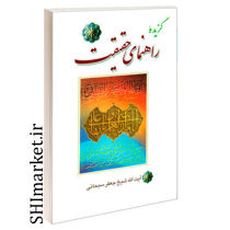 خرید اینترنتی کتاب اراهنمای حقیقت در شیراز