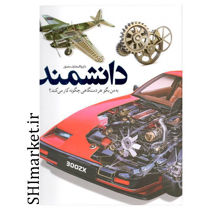 خرید اینترنتی کتاب دایره المعارف مصور دانشمند  در شیراز