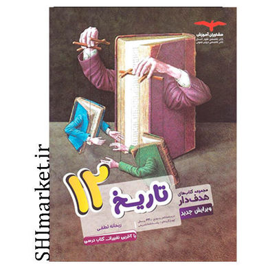 خرید اینترنتی کتاب تاریخ12در شیراز