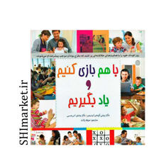 خرید اینترنتی کتاب با هم بازی کنیم و یاد بگیریم در شیراز