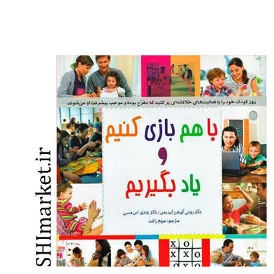 خرید اینترنتی کتاب با هم بازی کنیم و یاد بگیریم در شیراز