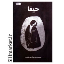 خرید اینترنتی کتاب حیفا  در شیراز